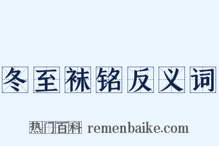 冬至袜铭反义词是什么意思的图片